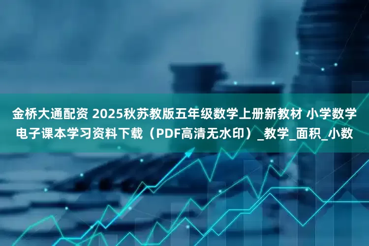 金桥大通配资 2025秋苏教版五年级数学上册新教材 小学数学电子课本学习资料下载（PDF高清无水印）_教学_面积_小数