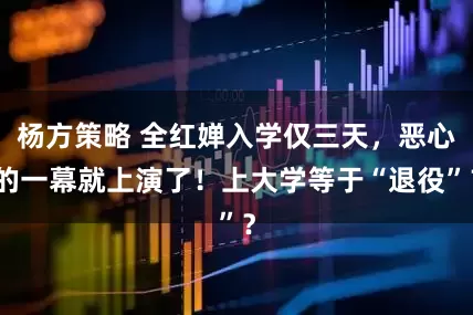 杨方策略 全红婵入学仅三天，恶心的一幕就上演了！上大学等于“退役”？